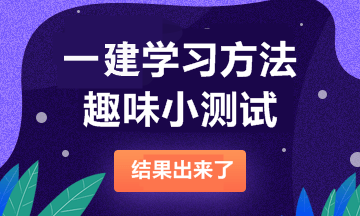 2021一級(jí)建造師備考測(cè)試