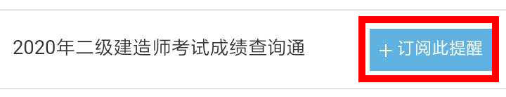 【二建成績】2020年二建考試成績12月底陸續(xù)公布，預(yù)約查成績