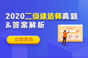 2020年二級建造師試題