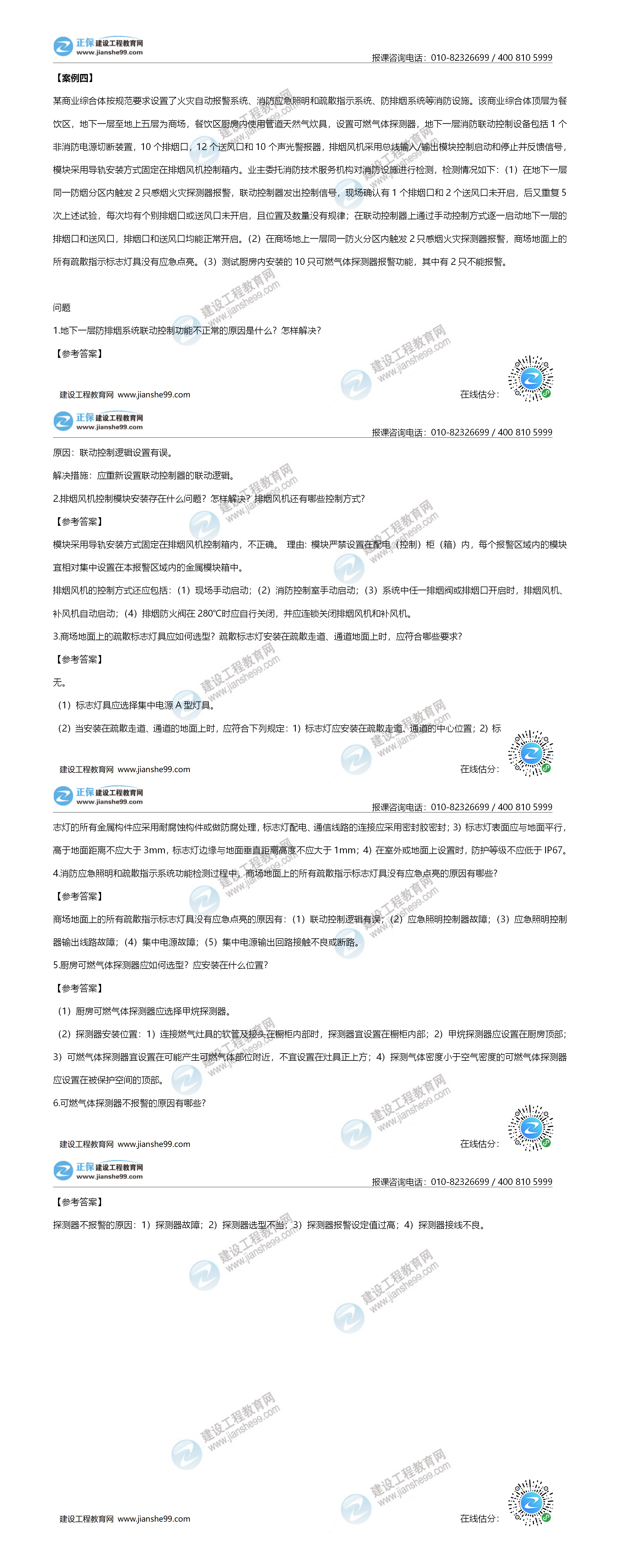 一級消防試題《案例分析4》-建設工程教育網