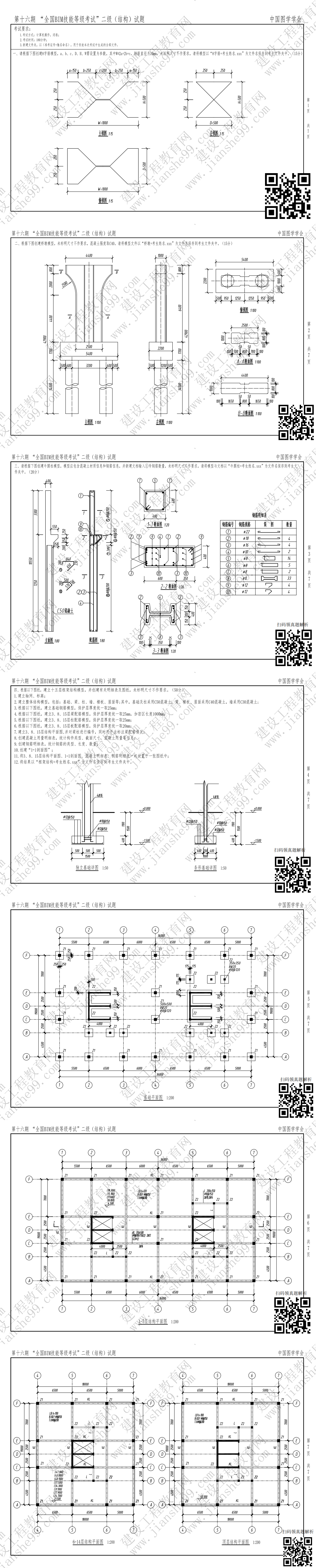 第十六期BIM二級結構_0