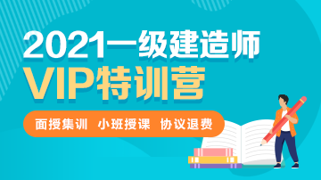 2021一級(jí)建造師VIP特訓(xùn)營