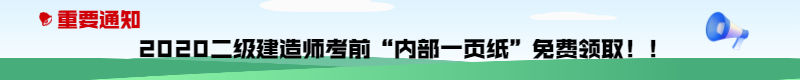 今年的二建有救了！預(yù)測(cè)一頁(yè)紙沖刺100點(diǎn)，緊急提升！