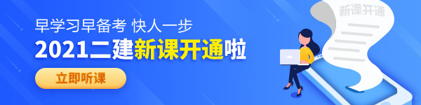 【老師領(lǐng)學】2021年二級建造師零基礎(chǔ)預習班免費試聽！