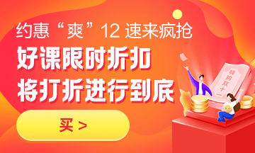 約惠“爽”12，二建好課限時(shí)折扣中 火速購(gòu)課，備考即刻起航！