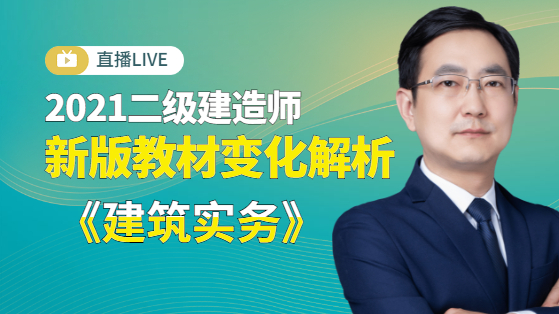 2021二建建筑實務(wù)新版教材解析