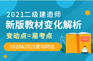 2021年二級(jí)建造師教材解析