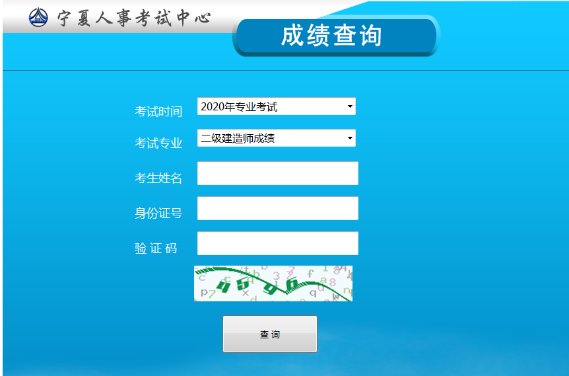 寧夏二級(jí)建造師成績(jī)查詢(xún)