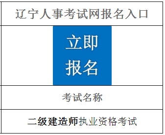 2021年遼寧二級(jí)建造師報(bào)名入口