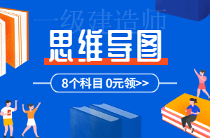 一級(jí)建造師備考思維導(dǎo)圖