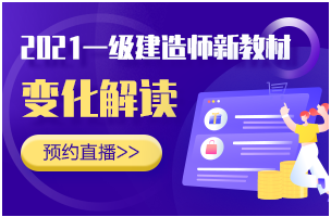 2021年一級建造師教材變化解析