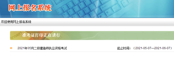 2021年西藏二級建造師準(zhǔn)考證打印入口