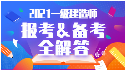 2021年一級建造師報考、備考全解答