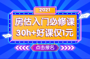 2021年房地產(chǎn)估價(jià)師零基礎(chǔ)入門必修課 1元學(xué)七天