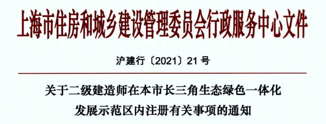 關(guān)于二級建造師在本市長三角生態(tài)綠色一體化發(fā)展示范區(qū)內(nèi)注冊有關(guān)事項(xiàng)的通知