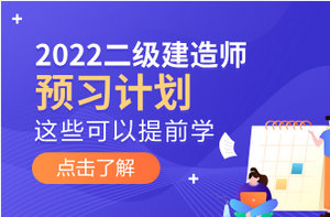 二級建造師備考預習計劃