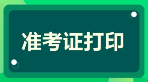 2021年度一級建造師準考證打印時間及打印入口