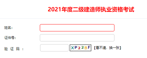 四川二建查分入口