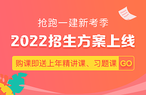 2022一級建造師新課