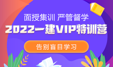 2022一級建造師VIP特訓營