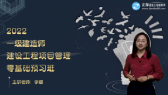 2022年一級建造師考試輔免費(fèi)視頻