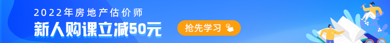 房地產(chǎn)估價(jià)師2022新課上線(xiàn) 搶跑趁現(xiàn)在