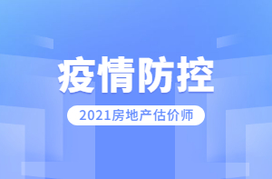 房地產(chǎn)估價師疫情防控