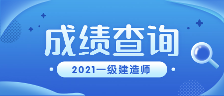 一級(jí)建造師成績(jī)查詢