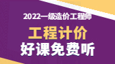 2022年一級造價工程師考試輔免費視頻