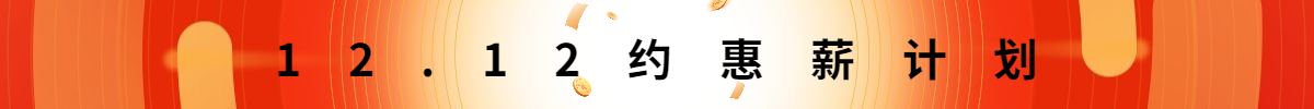 促銷風(fēng)雙十二通用海報banner