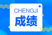 房地產(chǎn)估價(jià)師成績(jī)查詢