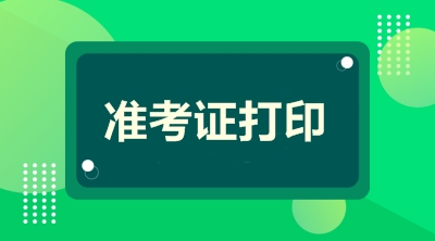 二級(jí)建造師準(zhǔn)考證打印