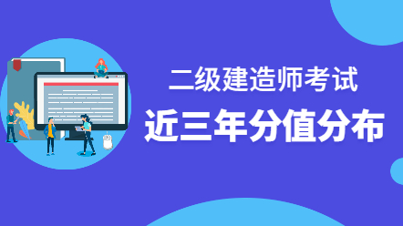 二級建造師考試分值分布