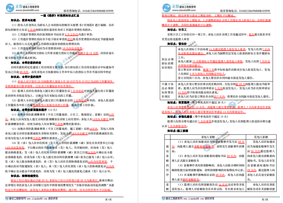 一建經(jīng)濟(jì)時(shí)效類知識(shí)匯總