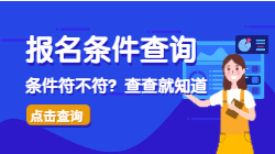 【報(bào)名條件】二級(jí)造價(jià)師報(bào)名條件查詢(xún)