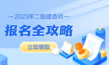 2023年二級(jí)建造師考試報(bào)考信息