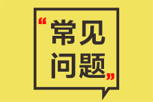 咨詢準(zhǔn)考證