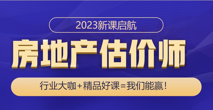 房地產(chǎn)估價師備考課程