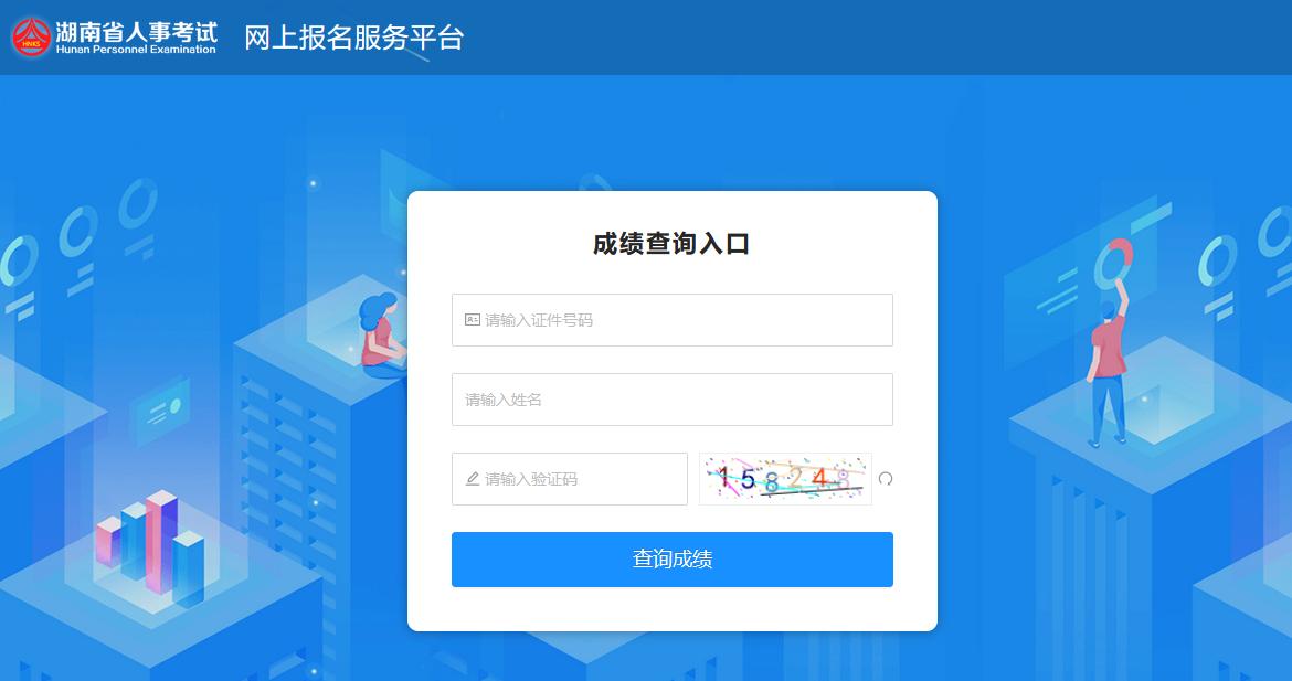 湖南人事考試網(wǎng)-成績查詢
