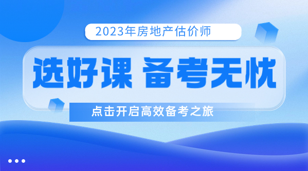 2023年房地產(chǎn)估價(jià)師好課