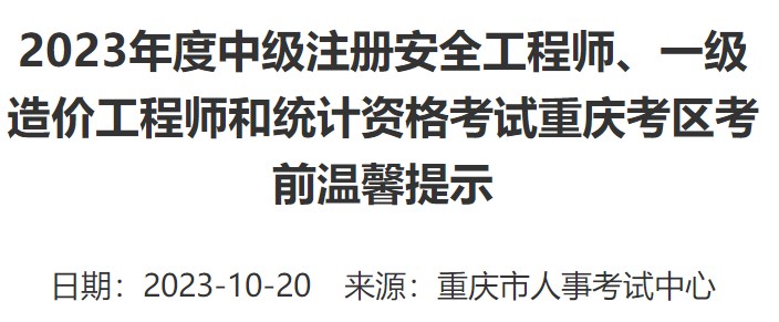 2023年一級造價工程師考試重慶考區(qū)考前溫馨提示