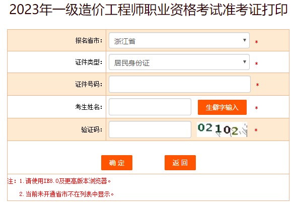 2023年一級造價工程師職業(yè)資格考試準(zhǔn)考證打印
