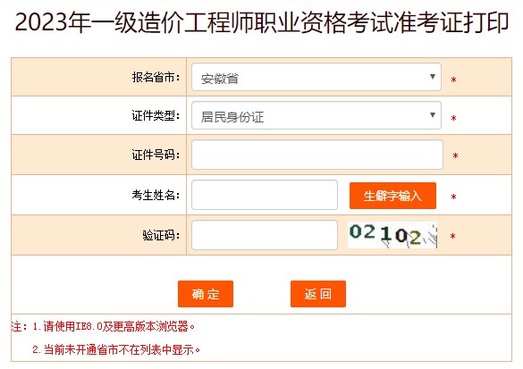 2023年一級造價工程師職業(yè)資格考試準考證打印