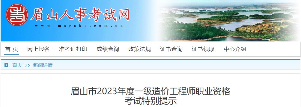 眉山市2023年度一級造價工程師考前提示