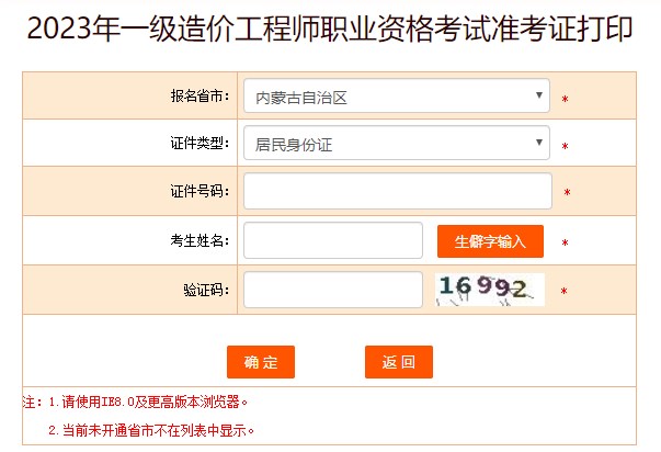 2023年一級(jí)造價(jià)工程師職業(yè)資格考試準(zhǔn)考證打印