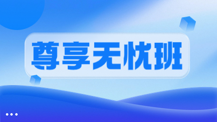 一級(jí)造價(jià)師尊享無(wú)憂(yōu)班