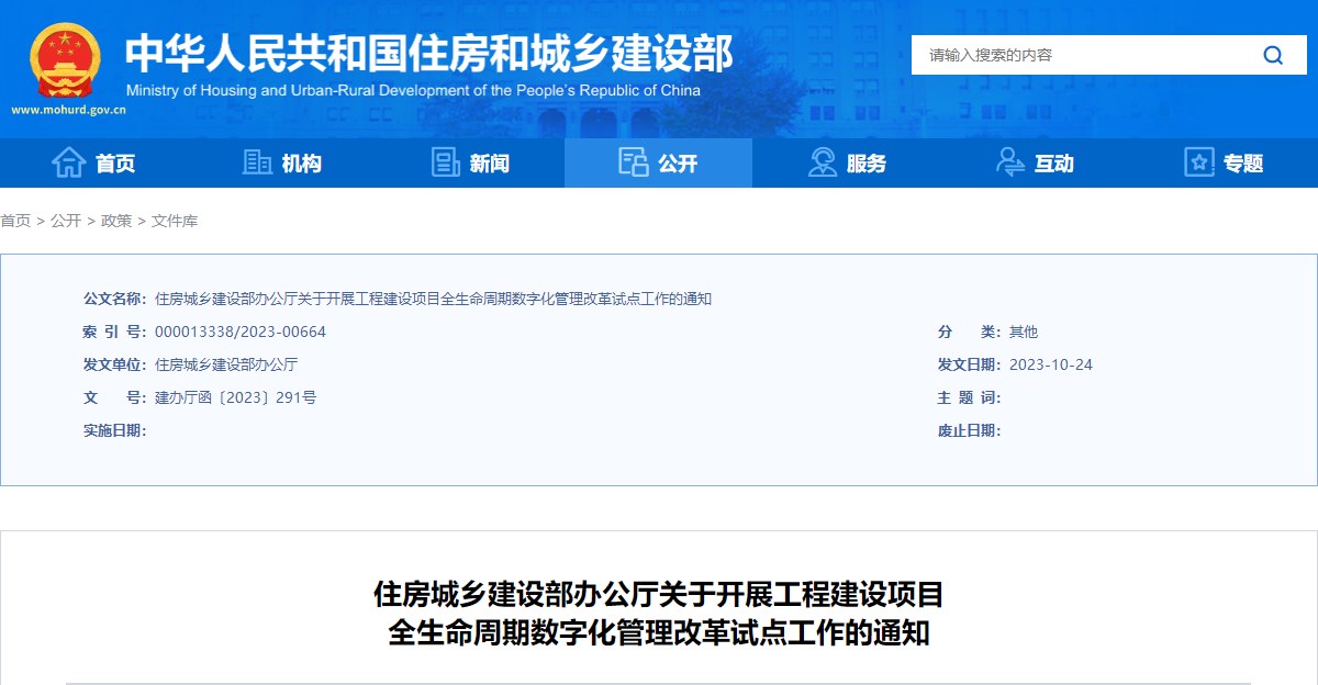 住房城鄉(xiāng)建設(shè)部辦公廳關(guān)于開展工程建設(shè)項(xiàng)目全生命周期數(shù)字化管理改革試點(diǎn)工作的通知