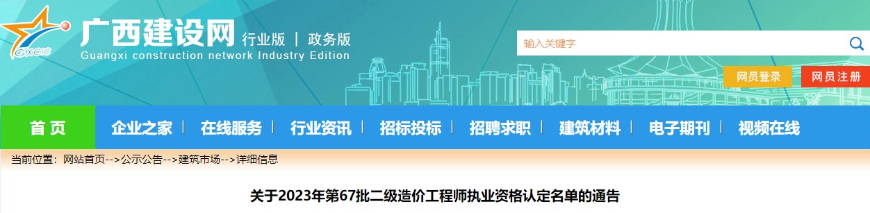 廣西關(guān)于2023年第67批二級(jí)造價(jià)工程師執(zhí)業(yè)資格認(rèn)定名單的通告