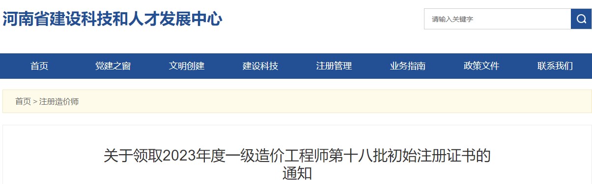 關(guān)于領(lǐng)取2023年度一級造價工程師第十八批初始注冊證書的通知