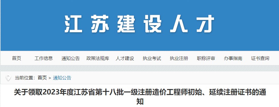 江蘇關(guān)于領(lǐng)取2023年第十八批一級注冊造價工程師初始、延續(xù)注冊證書的通知